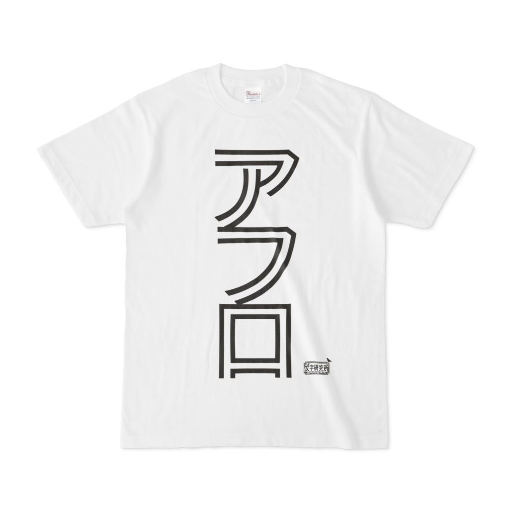 Tシャツ ホワイト 文字研究所 アフロ