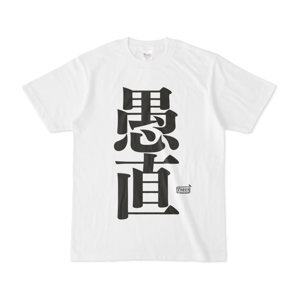 Tシャツ ホワイト 文字研究所 愚直