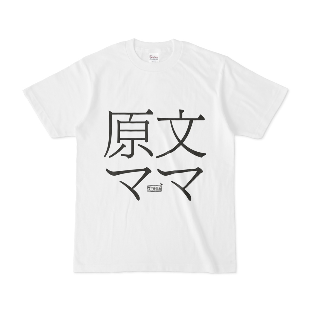 Tシャツ ホワイト 文字研究所 原文ママ