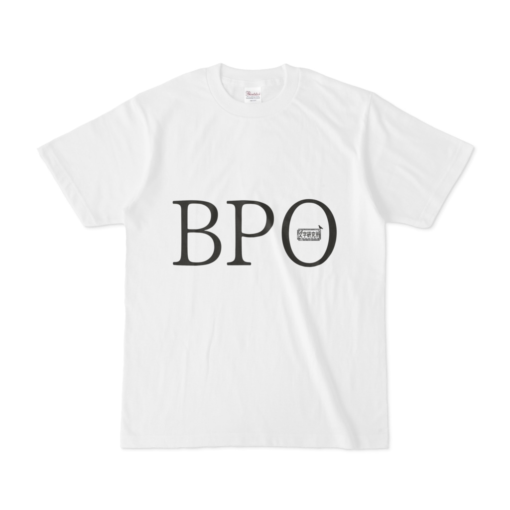 Tシャツ ホワイト 文字研究所 BPO