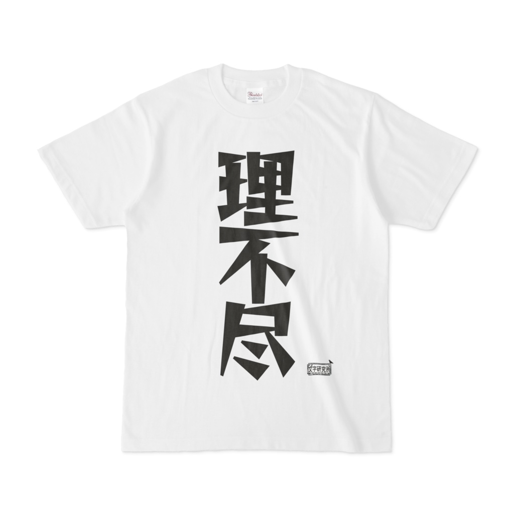 Tシャツ ホワイト 文字研究所 理不尽