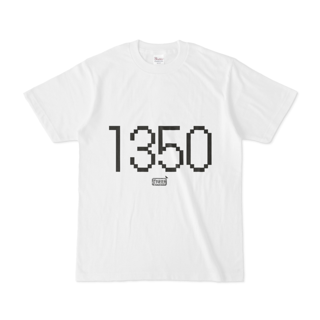 Tシャツ ホワイト 文字研究所 1350