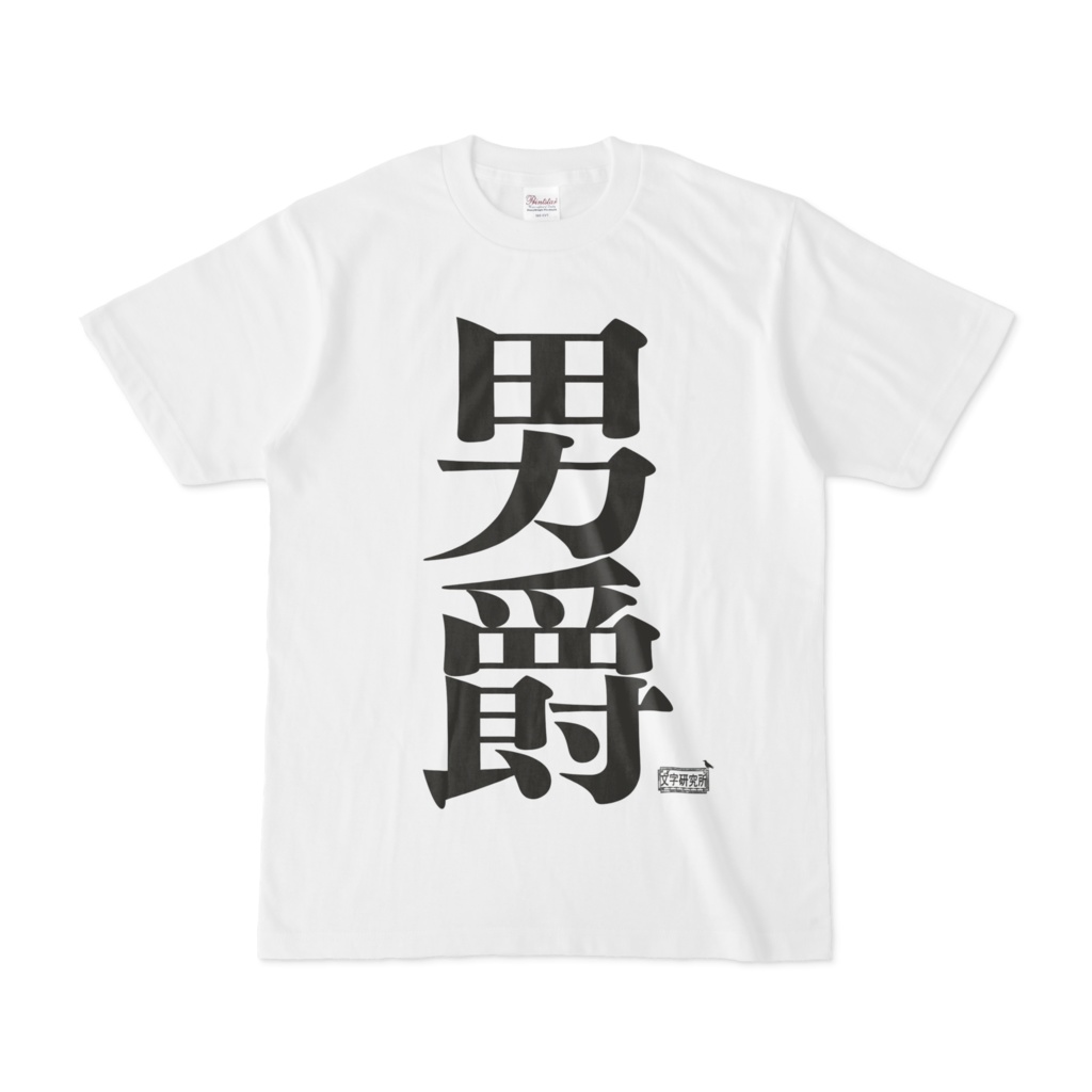 Tシャツ ホワイト 文字研究所 男爵