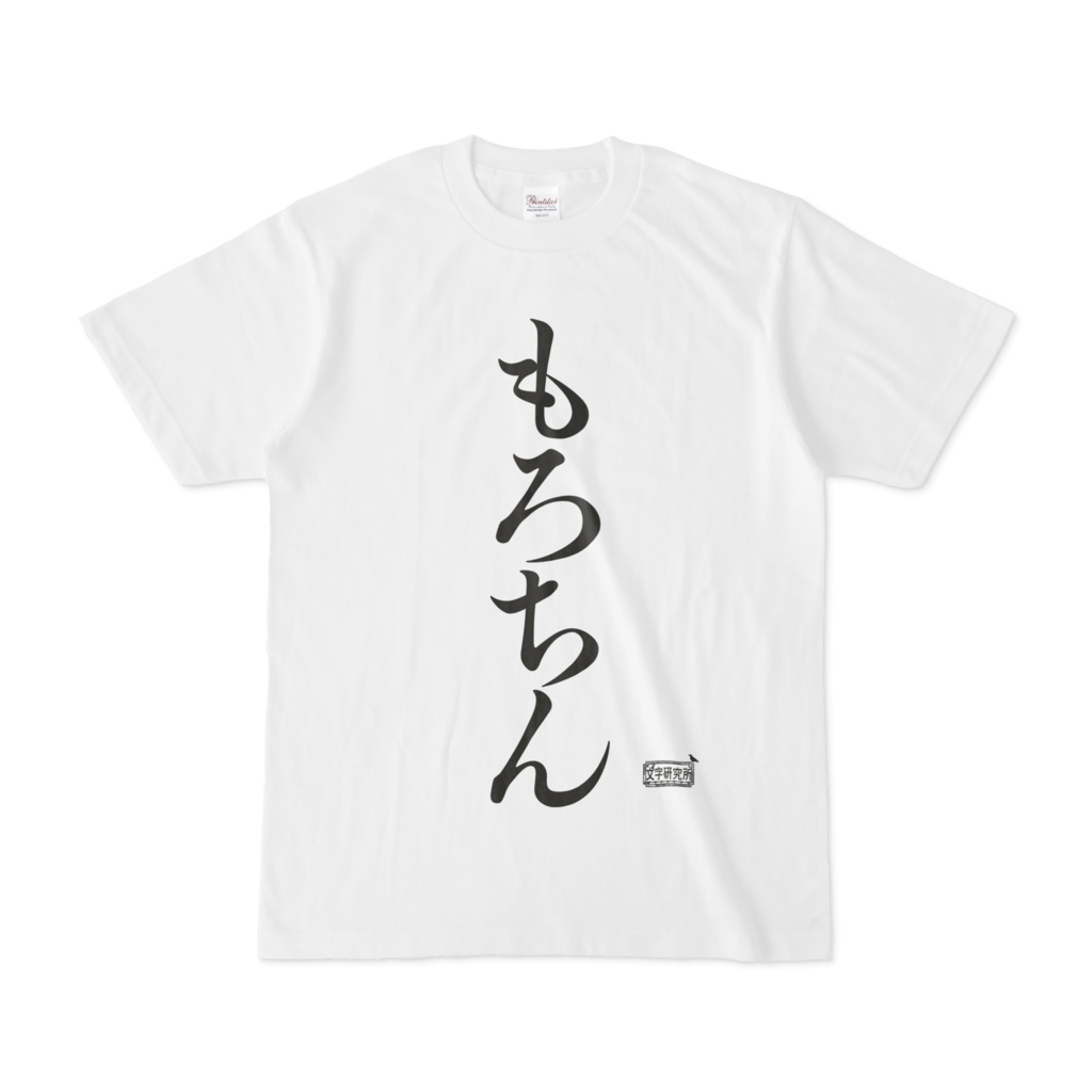 Tシャツ ホワイト 文字研究所 もろちん