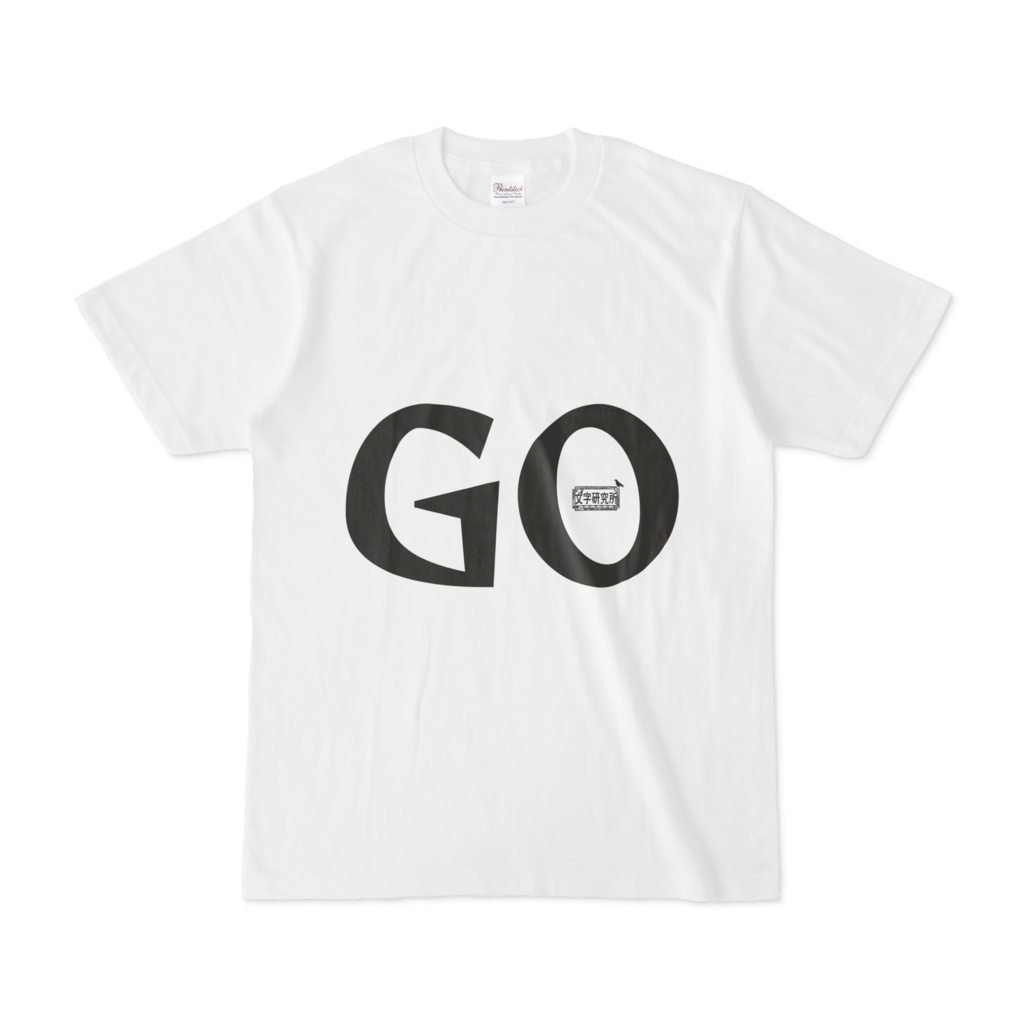 Tシャツ ホワイト 文字研究所 GO