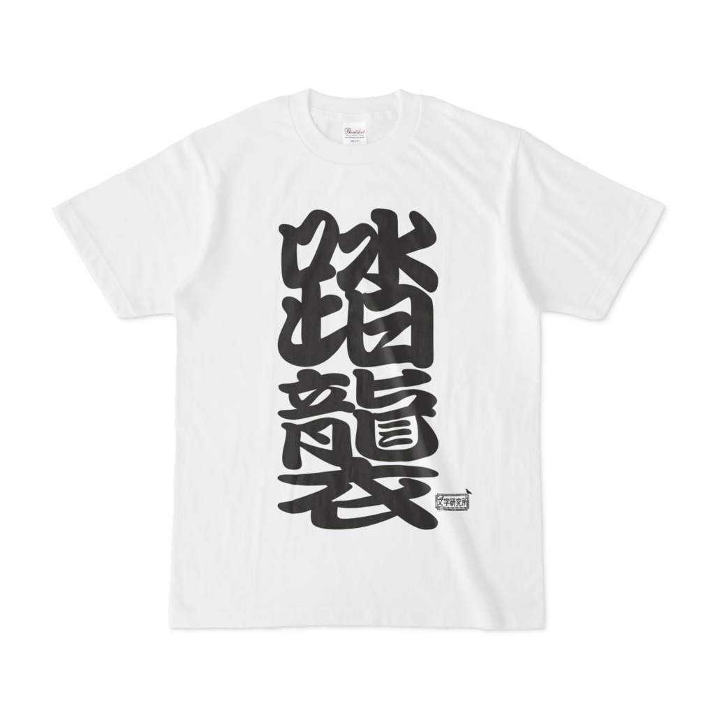 Tシャツ ホワイト 文字研究所 踏襲