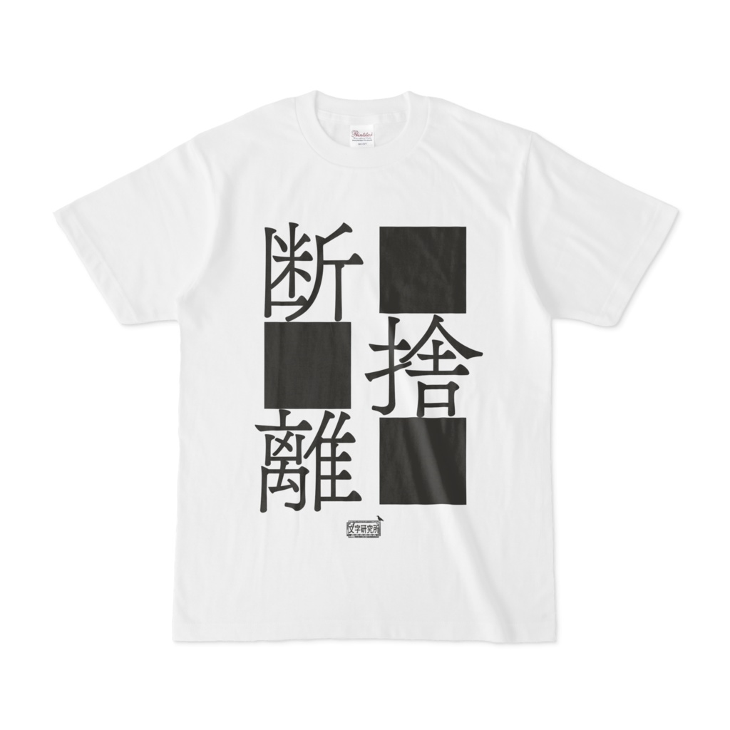 Tシャツ ホワイト 文字研究所 断捨離