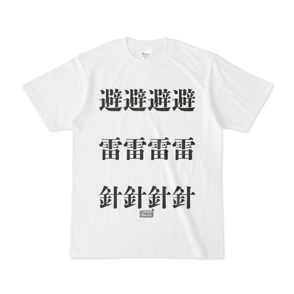 Tシャツ ホワイト 文字研究所 避雷針