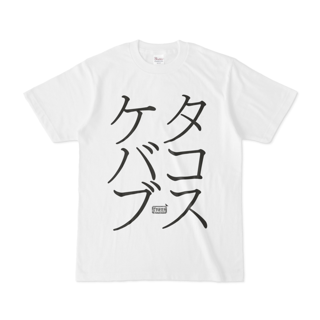 Tシャツ ホワイト 文字研究所 タコス ケバブ