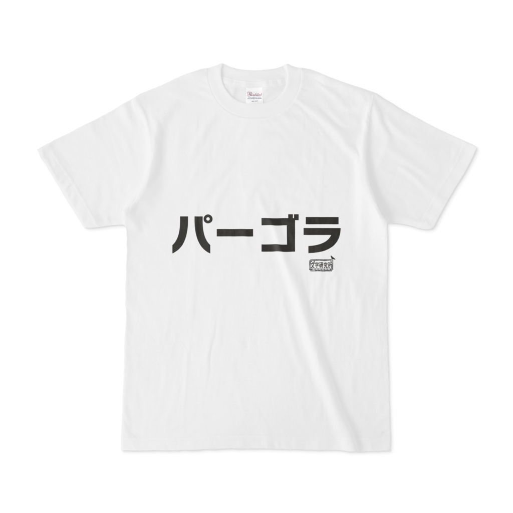 Tシャツ ホワイト 文字研究所 パーゴラ