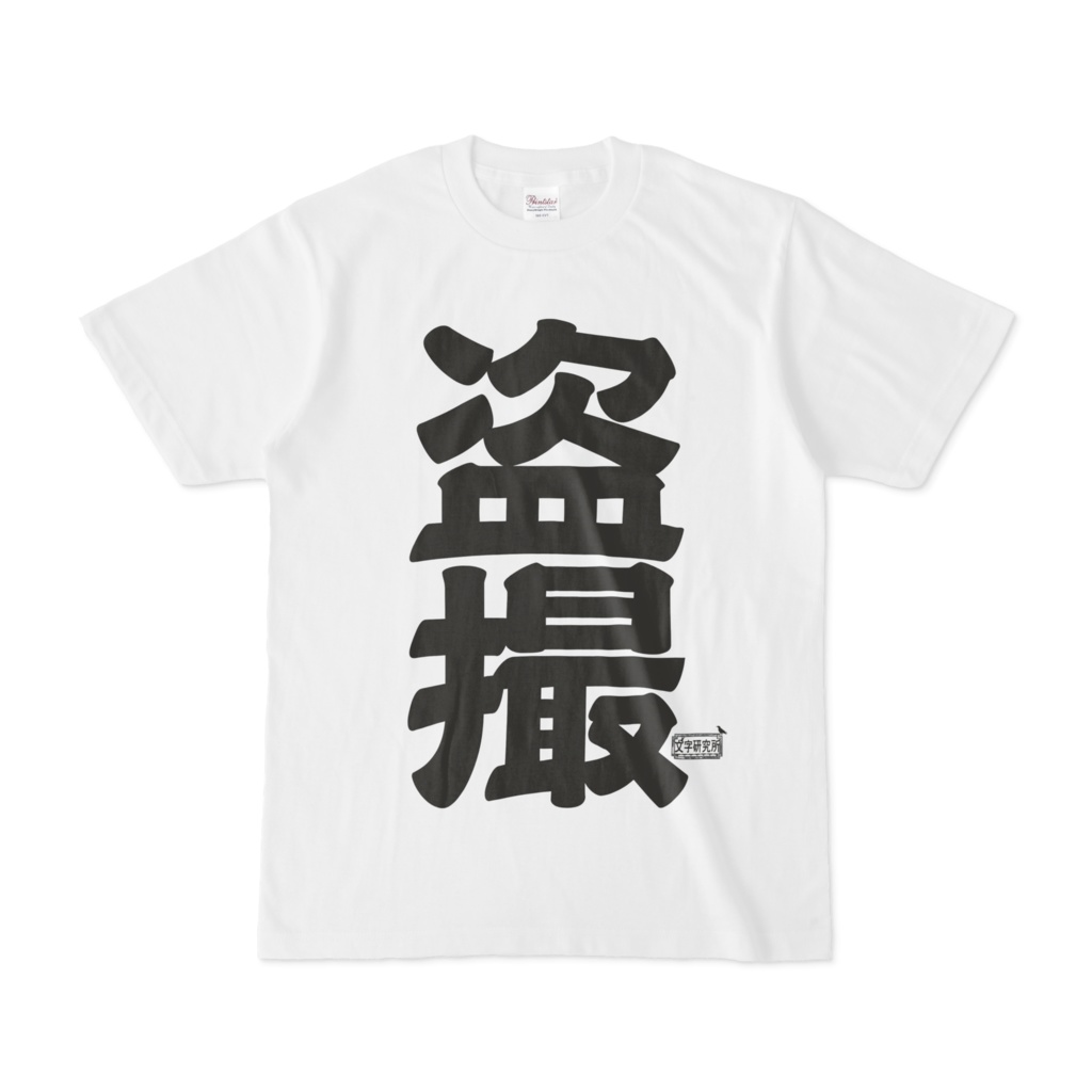Tシャツ ホワイト 文字研究所 盗撮