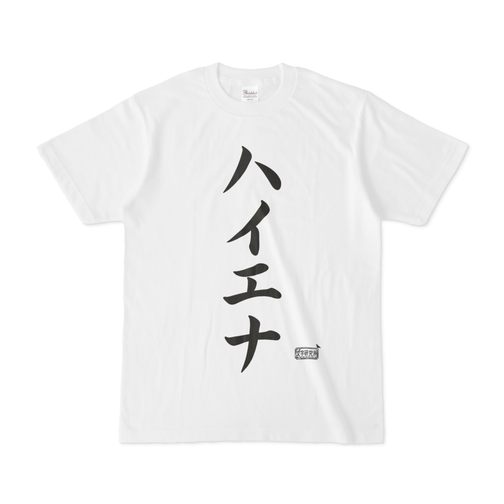 Tシャツ ホワイト 文字研究所 ハイエナ