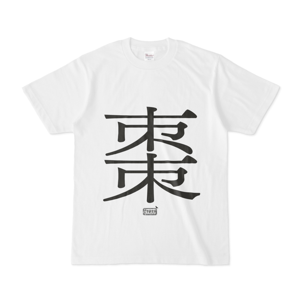Tシャツ ホワイト 文字研究所 棗