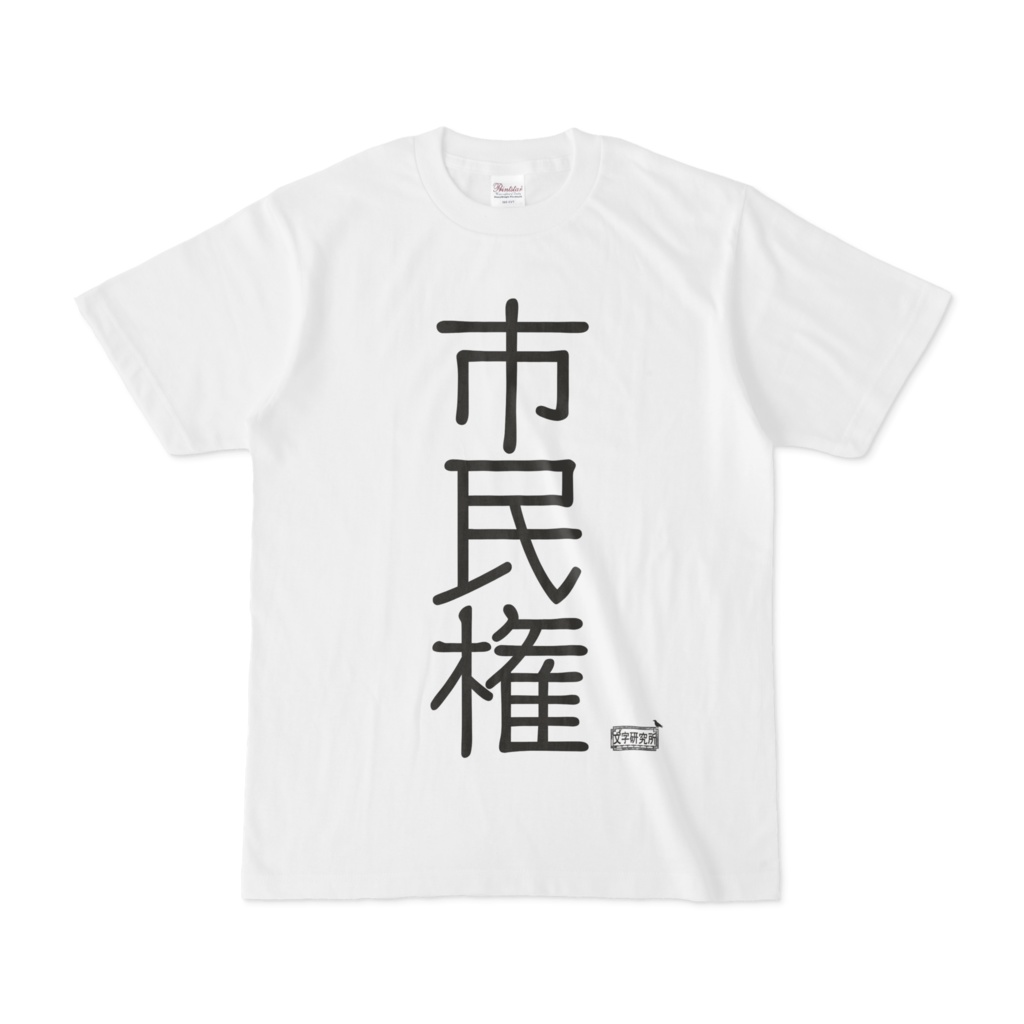 Tシャツ ホワイト 文字研究所 市民権