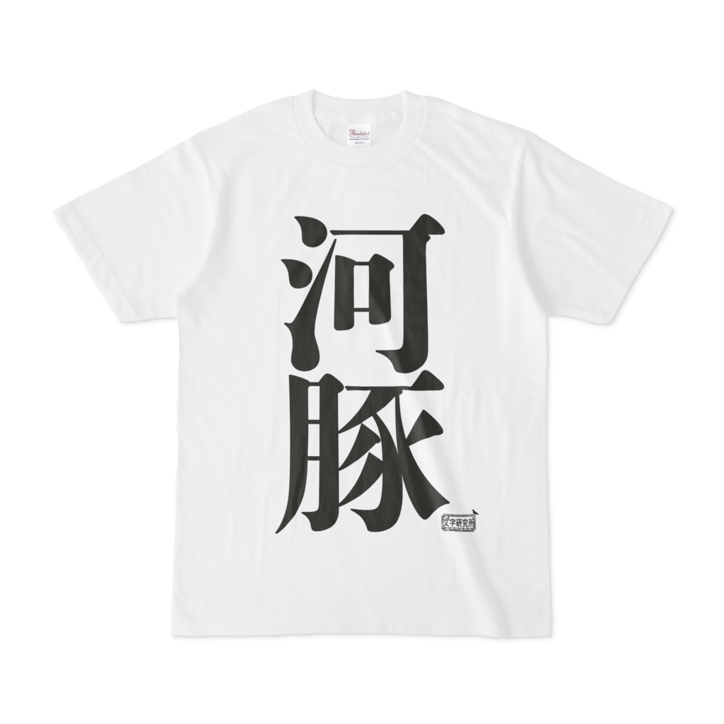 Tシャツ ホワイト 文字研究所 河豚