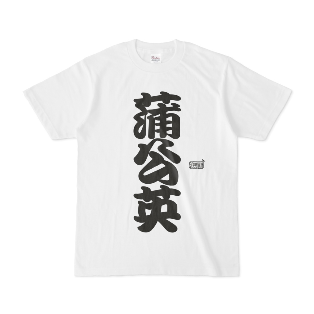 Tシャツ ホワイト 文字研究所 蒲公英