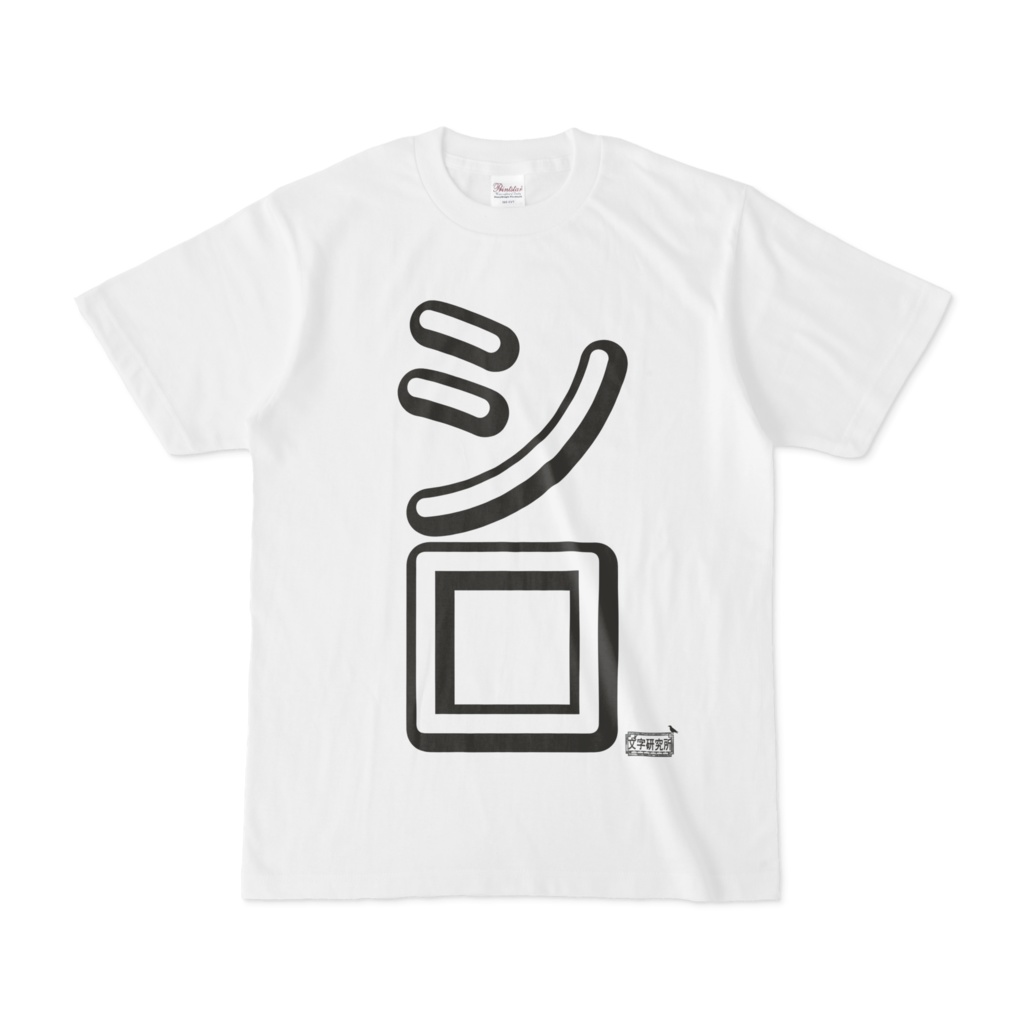 Tシャツ ホワイト 文字研究所 シロ
