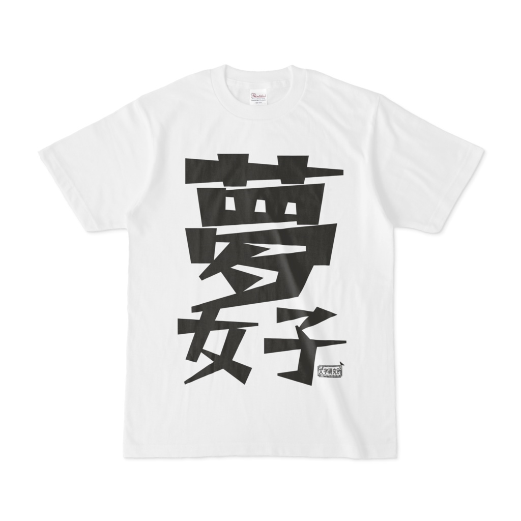 Tシャツ ホワイト 文字研究所 夢女子
