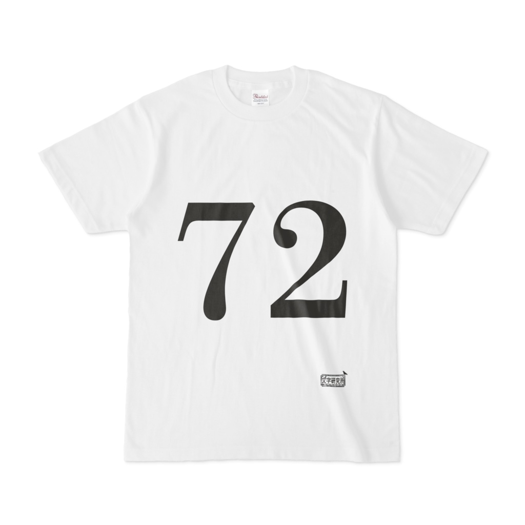 Tシャツ ホワイト 文字研究所 72