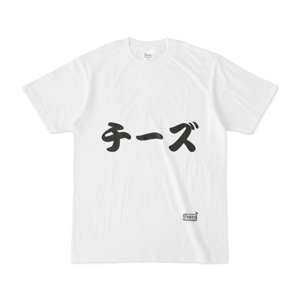 Tシャツ ホワイト 文字研究所 チーズ