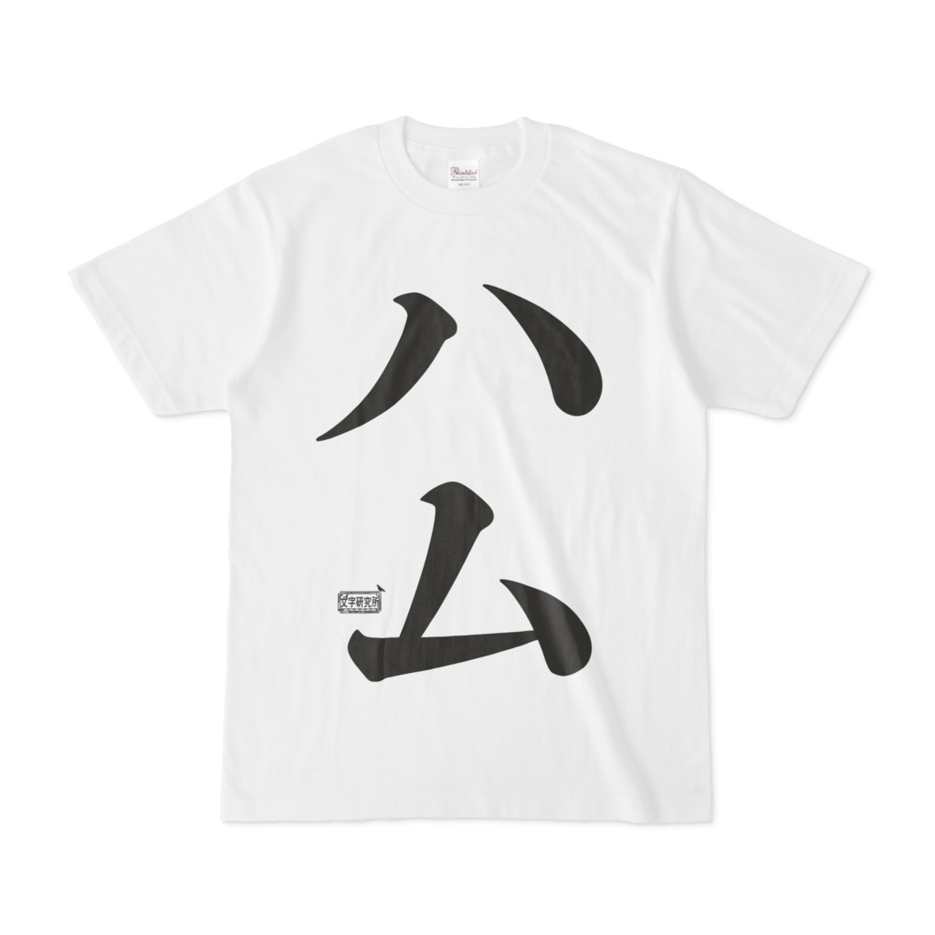 Tシャツ ホワイト 文字研究所 ハム