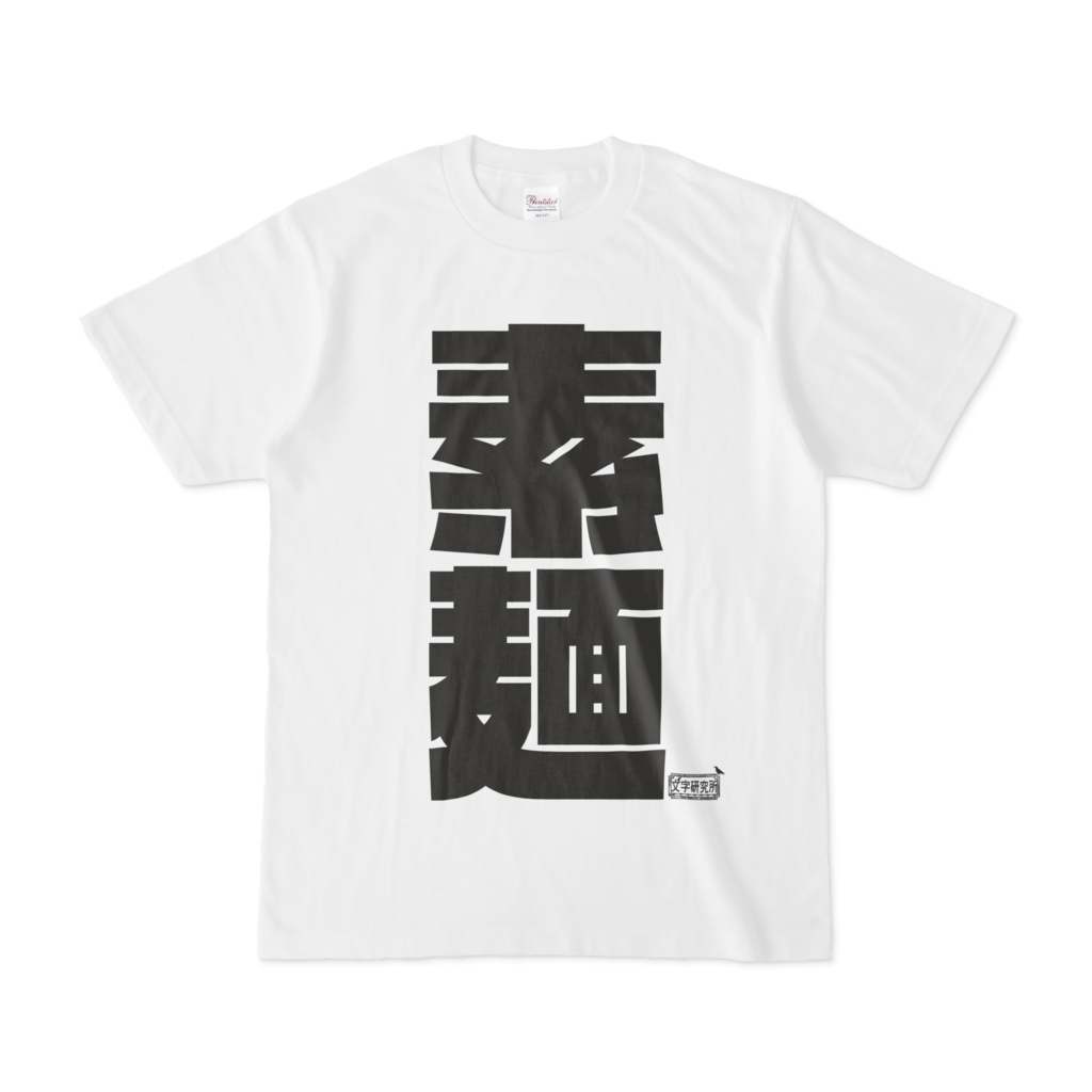 Tシャツ ホワイト 文字研究所 素麺