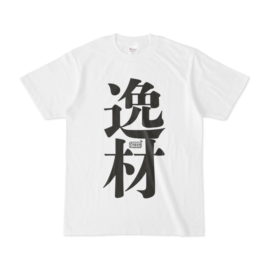 Tシャツ ホワイト 文字研究所 逸材