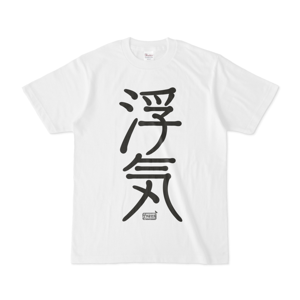 Tシャツ ホワイト 文字研究所 浮気