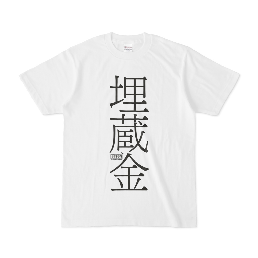 Tシャツ ホワイト 文字研究所 埋蔵金