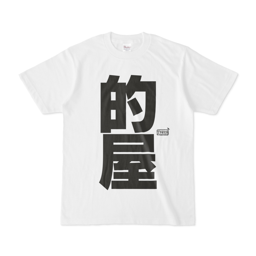 Tシャツ ホワイト 文字研究所 的屋