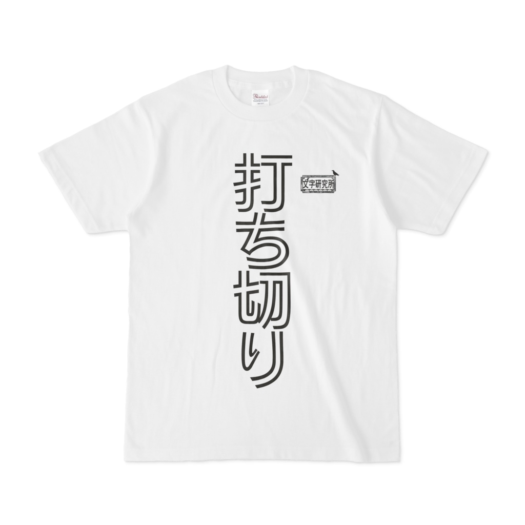 Tシャツ ホワイト 文字研究所 打ち切り