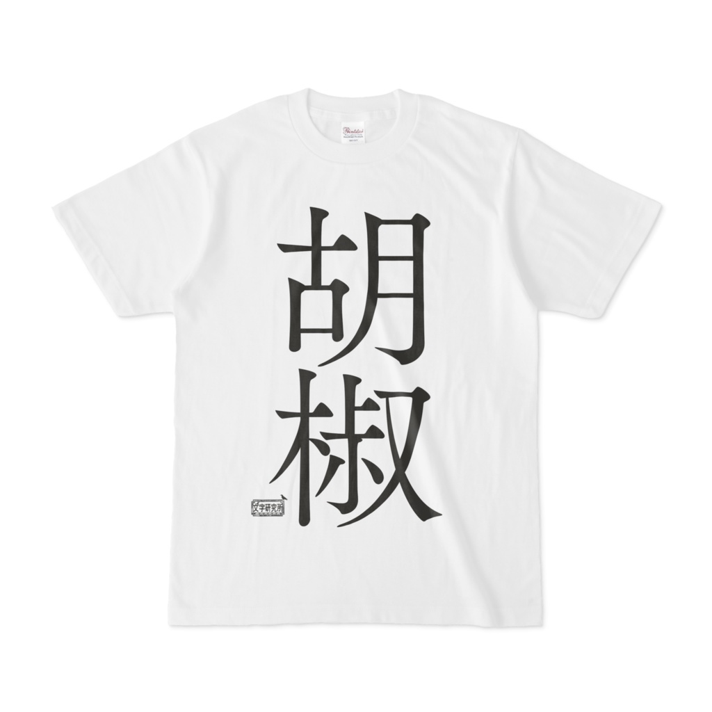 Tシャツ ホワイト 文字研究所 胡椒