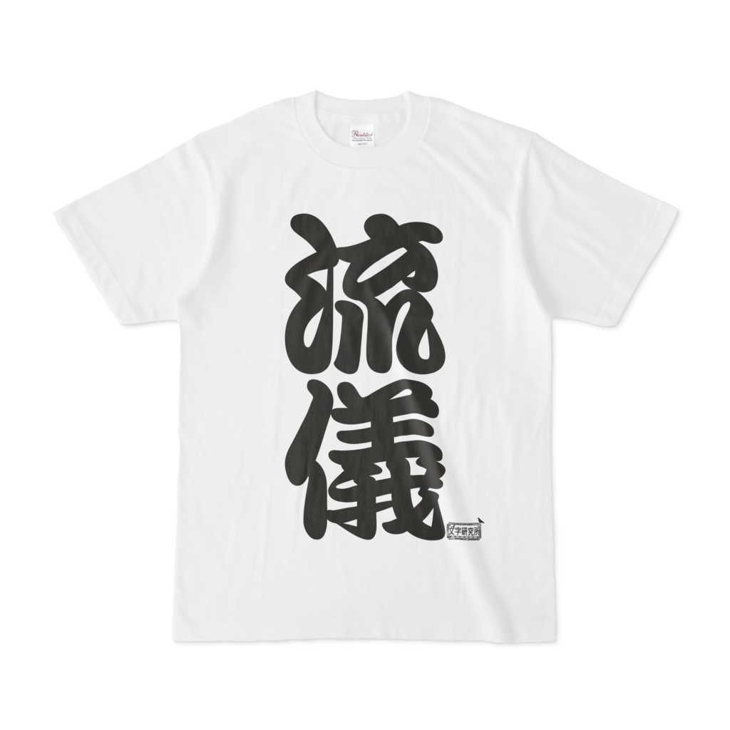 Tシャツ ホワイト 文字研究所 流儀