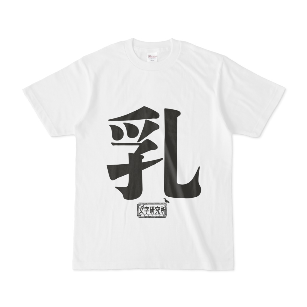 Tシャツ ホワイト 文字研究所 乳