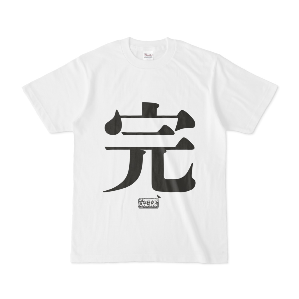 Tシャツ ホワイト 文字研究所 完
