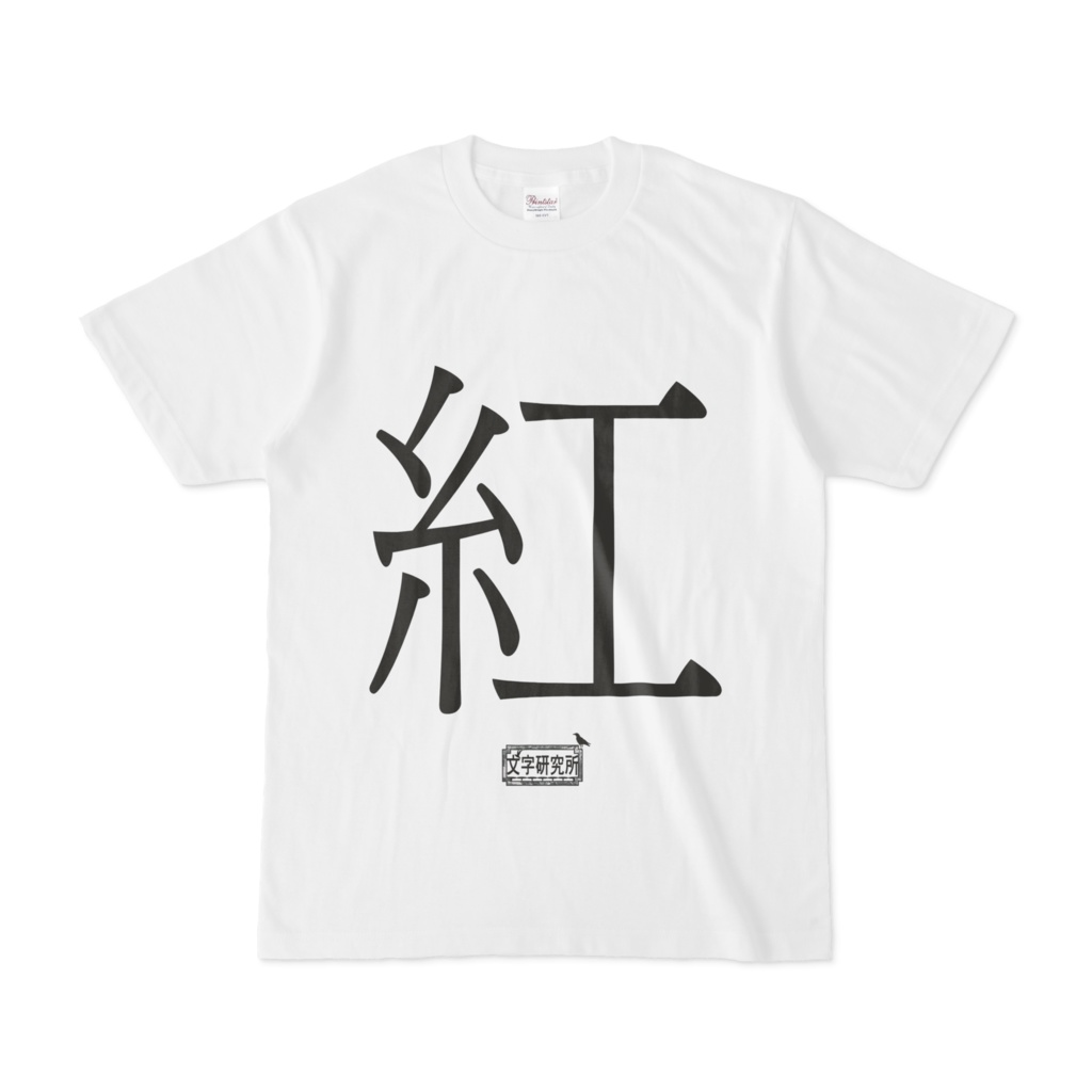 Tシャツ ホワイト 文字研究所 紅