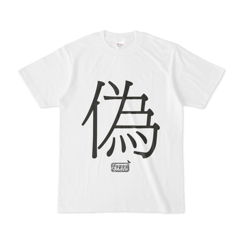 Tシャツ ホワイト 文字研究所 偽