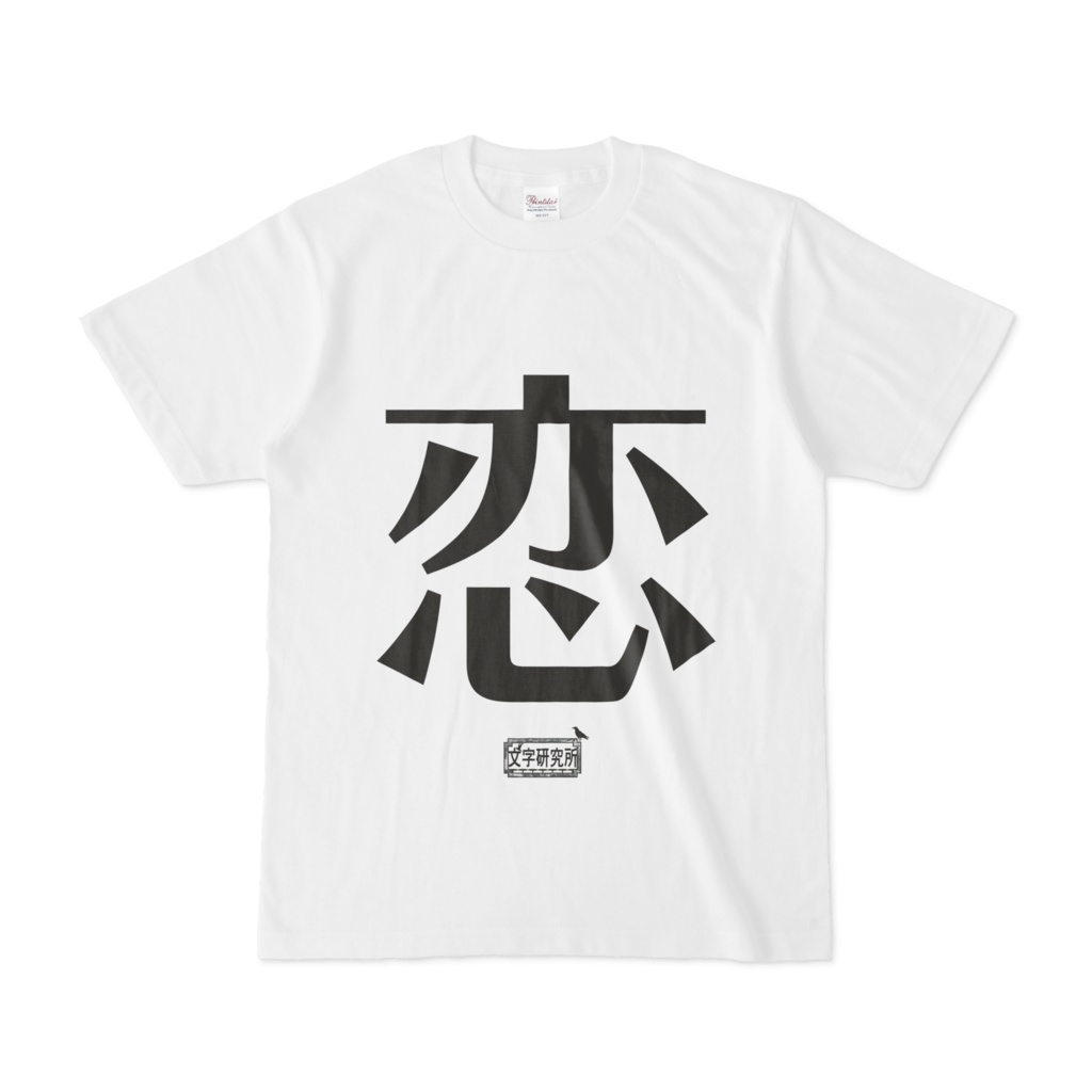 Tシャツ ホワイト 文字研究所 恋