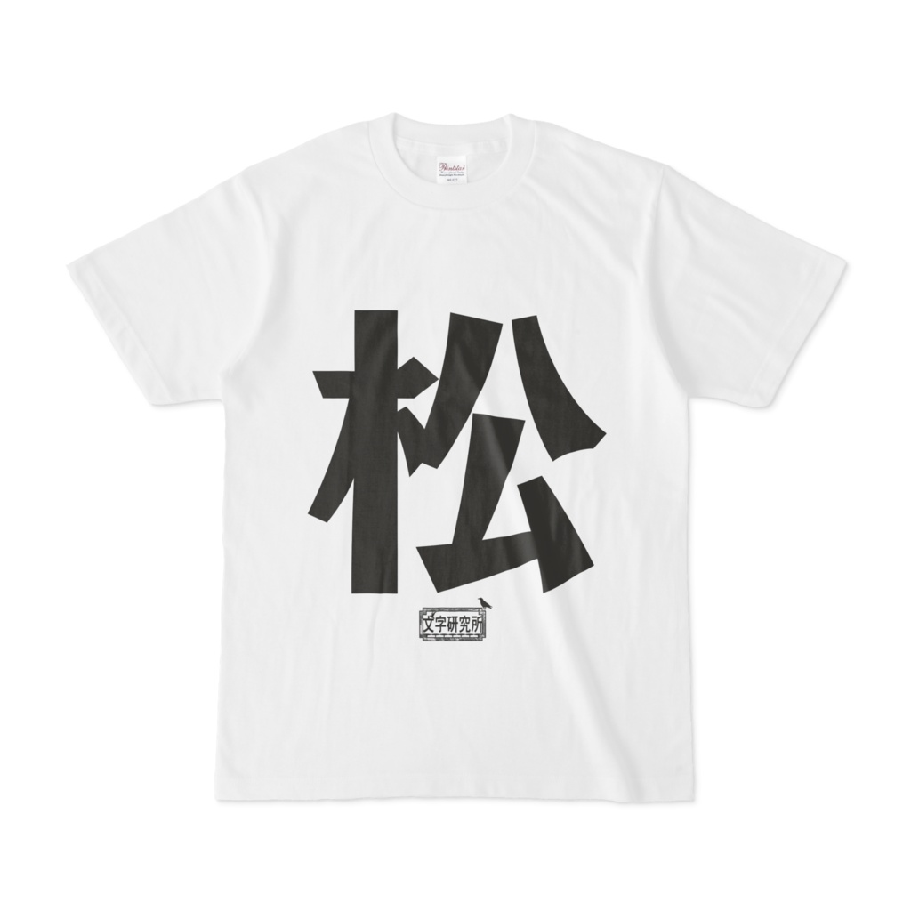 Tシャツ ホワイト 文字研究所 松