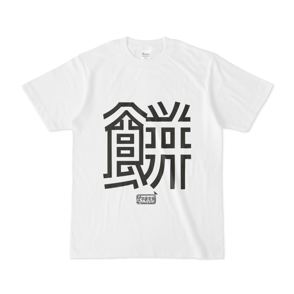 Tシャツ ホワイト 文字研究所 餅