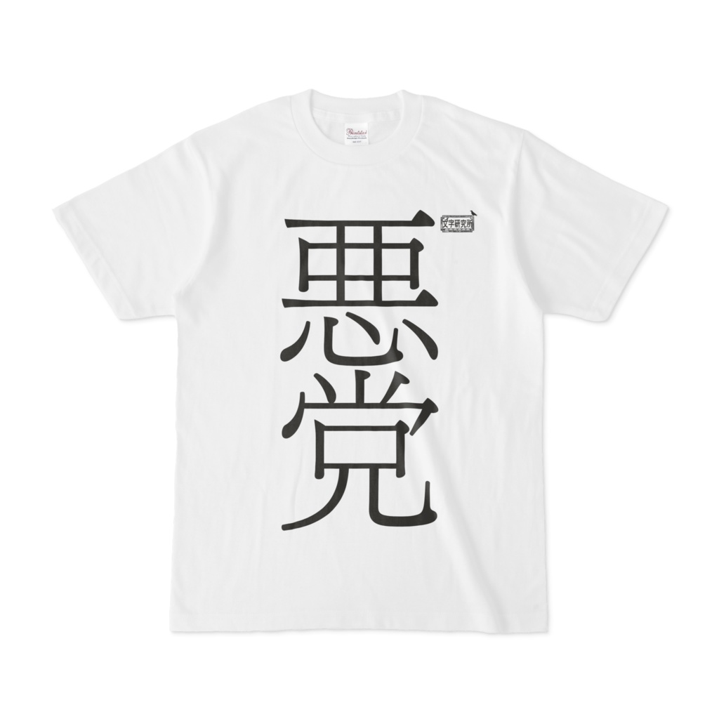 Tシャツ ホワイト 文字研究所 悪党