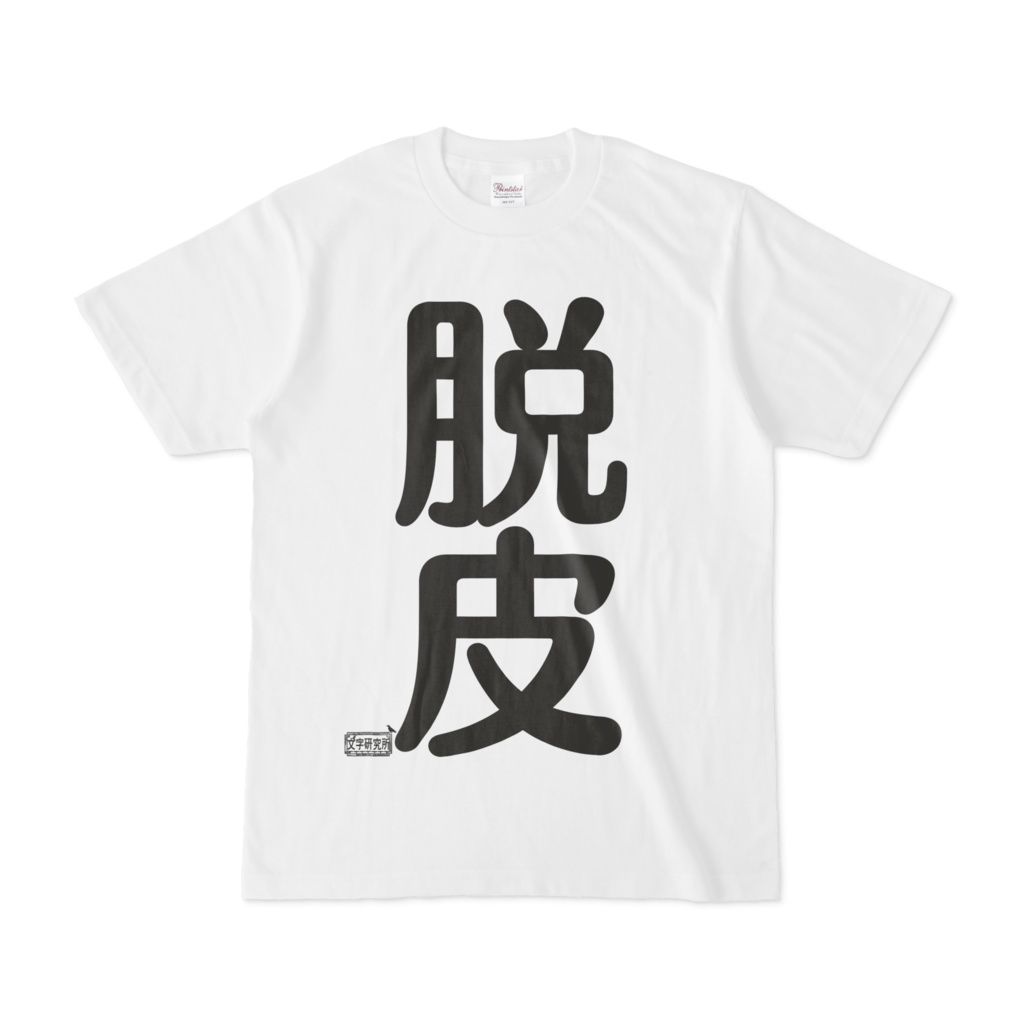 Tシャツ ホワイト 文字研究所 脱皮