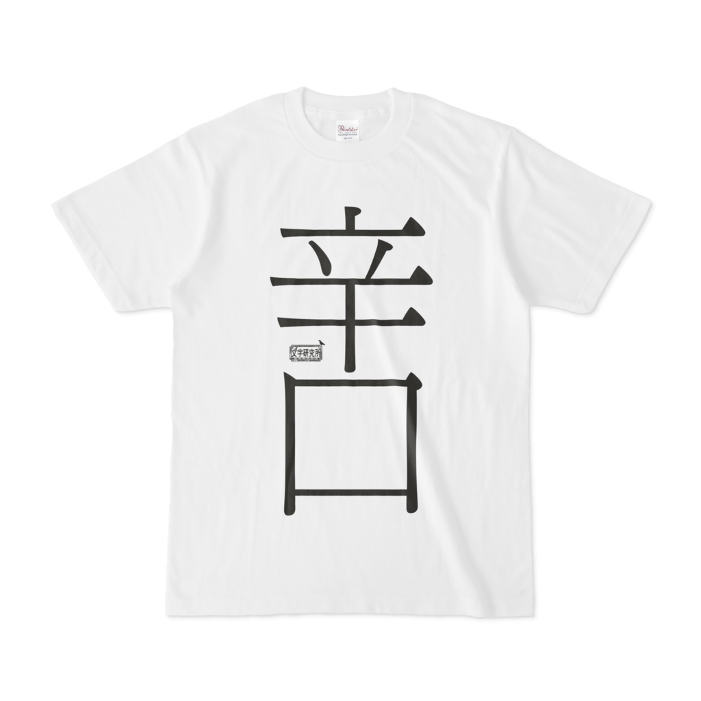 Tシャツ ホワイト 文字研究所 辛口