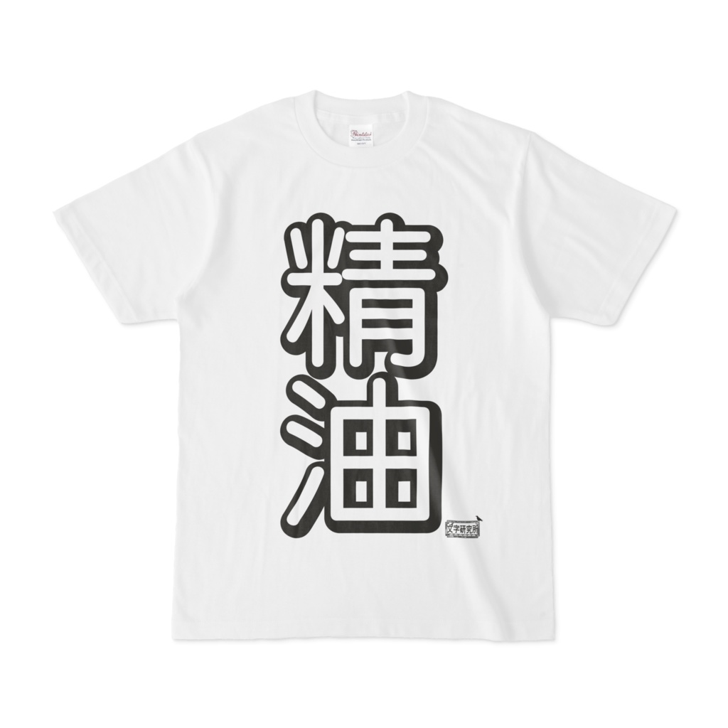 Tシャツ ホワイト 文字研究所 精油
