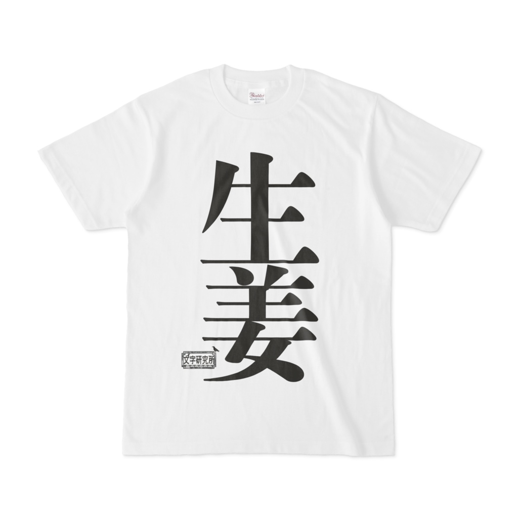 Tシャツ ホワイト 文字研究所 生姜