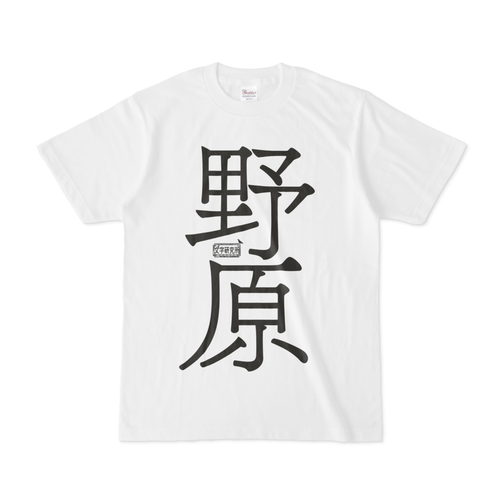 Tシャツ ホワイト 文字研究所 野原