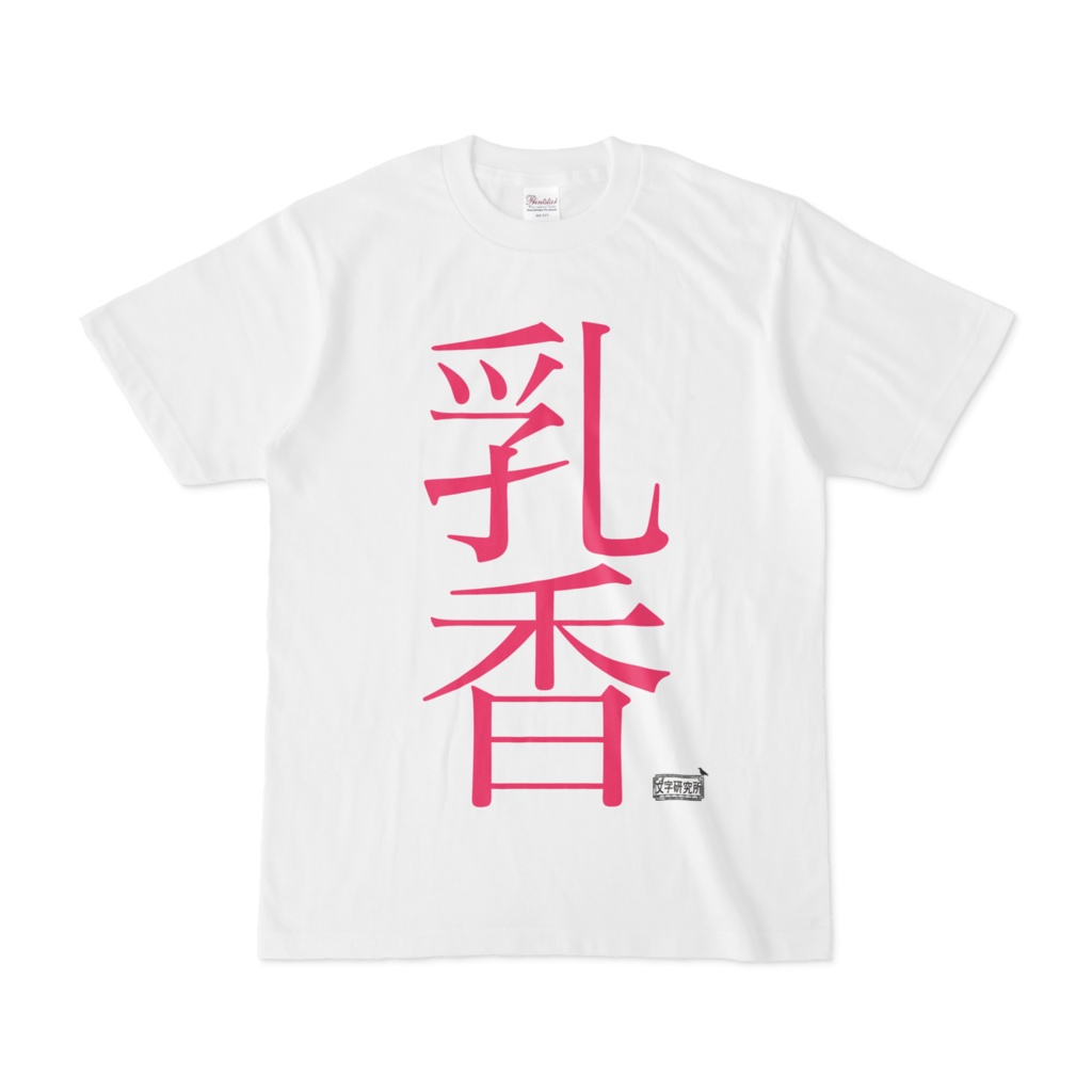 Tシャツ ホワイト 文字研究所 乳香