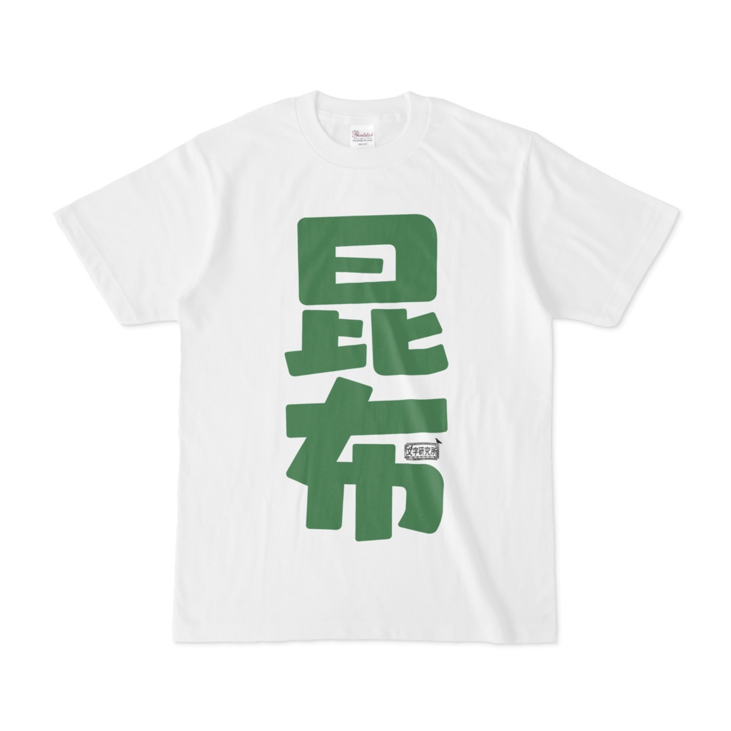Tシャツ ホワイト 文字研究所 昆布