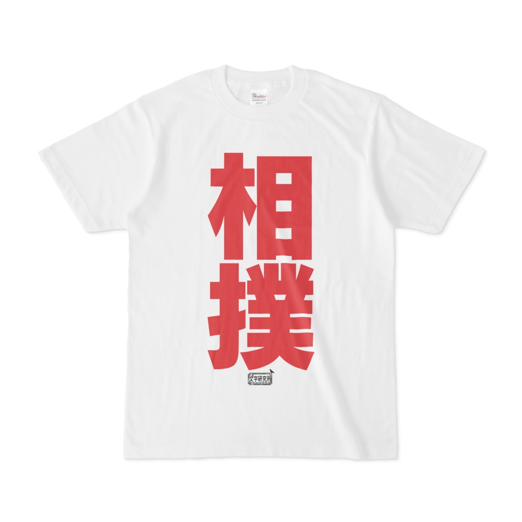 Tシャツ ホワイト 文字研究所 相撲