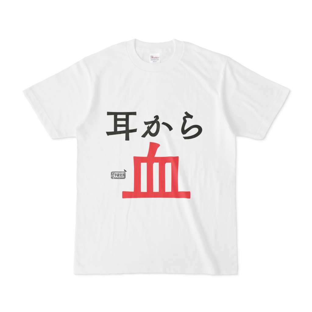 Tシャツ ホワイト 文字研究所 耳から血